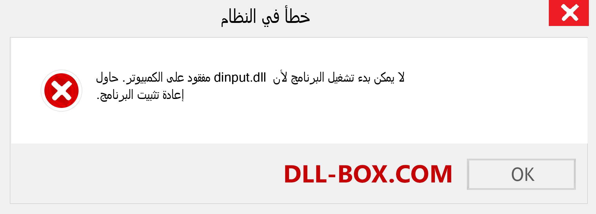 ملف dinput.dll مفقود ؟. التنزيل لنظام التشغيل Windows 7 و 8 و 10 - إصلاح خطأ dinput dll المفقود على Windows والصور والصور