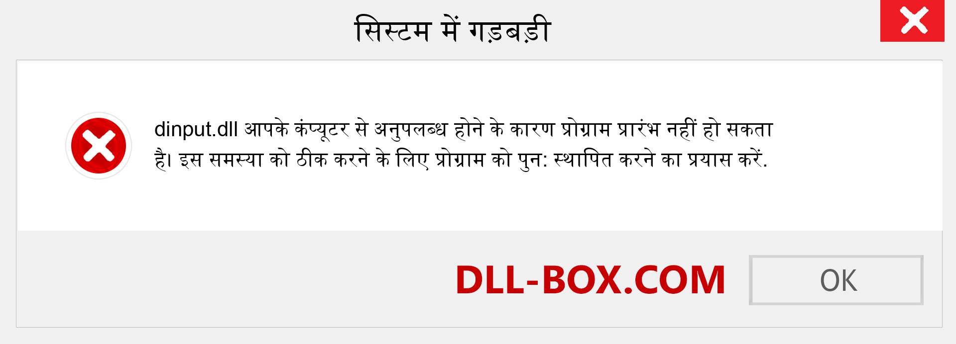 dinput.dll फ़ाइल गुम है?. विंडोज 7, 8, 10 के लिए डाउनलोड करें - विंडोज, फोटो, इमेज पर dinput dll मिसिंग एरर को ठीक करें