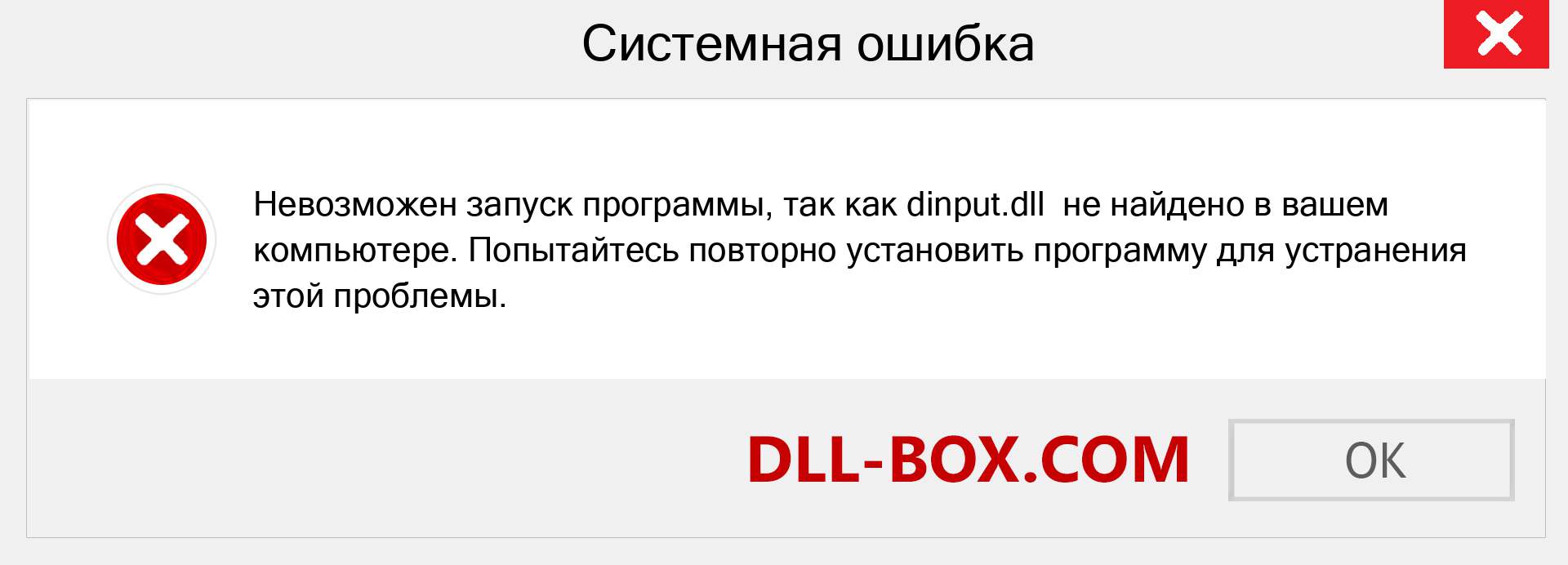 Файл dinput.dll отсутствует ?. Скачать для Windows 7, 8, 10 - Исправить dinput dll Missing Error в Windows, фотографии, изображения