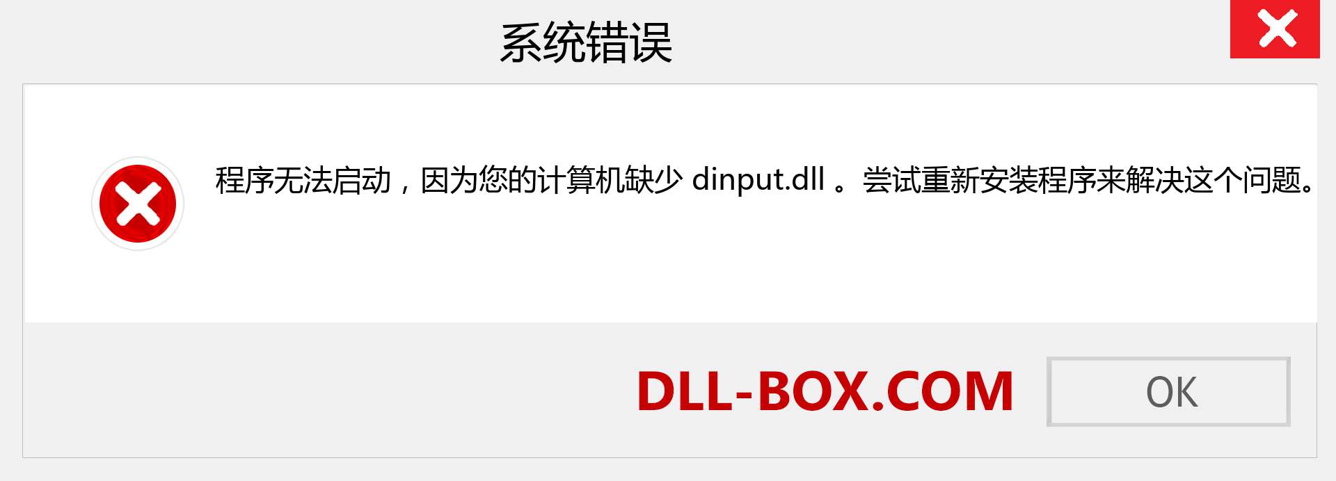 dinput.dll 文件丢失？。 适用于 Windows 7、8、10 的下载 - 修复 Windows、照片、图像上的 dinput dll 丢失错误
